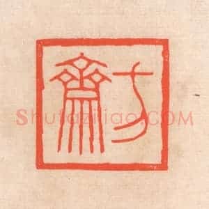 清代 滨村立平辑 印谱《方斋》篆刻印章作品图片欣赏
