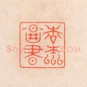 清代 滨村立平辑 印谱《松元图书》篆刻印章作品图片欣赏