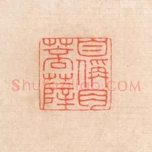 清代 滨村立平辑 印谱《自称肉菩萨》篆刻印章作品图片欣赏