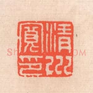 清代 滨村立平辑 印谱《清川宽印》篆刻印章作品图片欣赏