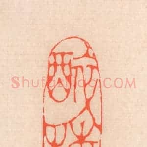 清代 滨村立平辑 印谱《醉梅》篆刻印章作品图片欣赏
