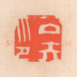 清代 滨村立平辑 印谱《公矢印》篆刻印章作品图片欣赏