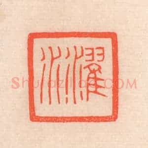 清代 滨村立平辑 印谱《濯水》篆刻印章作品图片欣赏