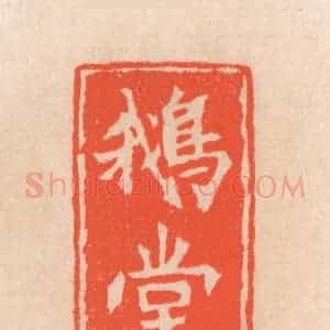 清代 滨村立平辑 印谱《鹅堂》篆刻印章作品图片欣赏