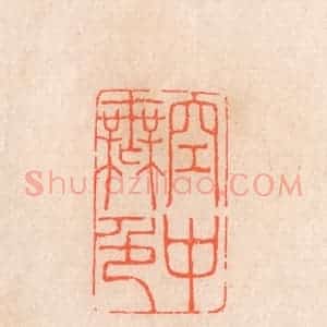 清代 滨村立平辑 印谱《空中无色》篆刻印章作品图片欣赏