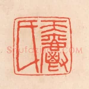 清代 滨村立平辑 印谱《天爵氏》篆刻印章作品图片欣赏