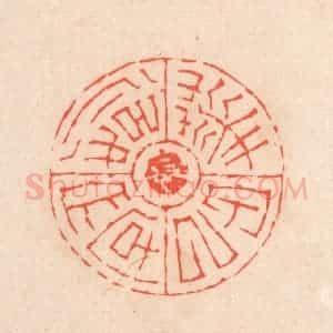 清代 滨村立平辑 印谱《华甲以后文字》篆刻印章作品图片欣赏