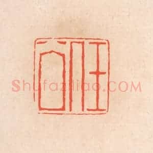 清代 滨村立平辑 印谱《任公》篆刻印章作品图片欣赏