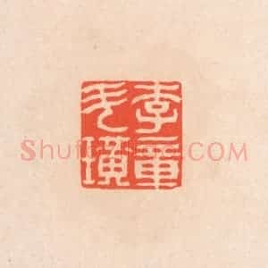 清代 滨村立平辑 印谱《李斗璜章》篆刻印章作品图片欣赏
