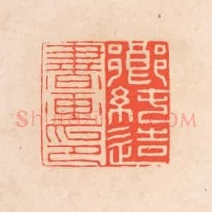 清代 滨村立平辑 印谱《乡纯造书画印》篆刻印章作品图片欣赏