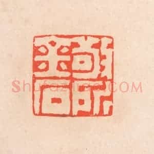 清代 滨村立平辑 印谱《敬所金石》篆刻印章作品图片欣赏