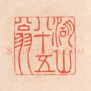 清代 滨村立平辑 印谱《湖山八十五翁》篆刻印章作品图片欣赏