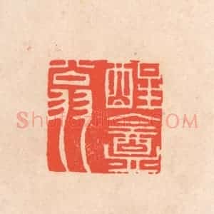 清代 滨村立平辑 印谱《醒庵翁》篆刻印章作品图片欣赏