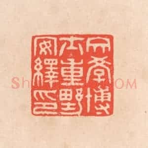 清代 滨村立平辑 印谱《文学博士重野安绎印》篆刻印章作品图片欣赏