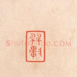 清代 滨村立平辑 印谱《巽轩》篆刻印章作品图片欣赏
