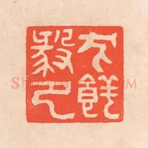 清代 滨村立平辑 印谱《犬养毅印》篆刻印章作品图片欣赏