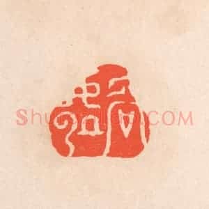 清代 滨村立平辑 印谱《容处》篆刻印章作品图片欣赏