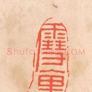 清代 滨村立平辑 印谱《云裹吐芳》篆刻印章作品图片欣赏