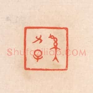 清代 滨村立平辑 印谱《奚力子》篆刻印章作品图片欣赏