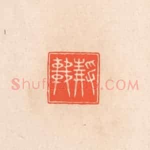 清代 滨村立平辑 印谱《静轩》篆刻印章作品图片欣赏