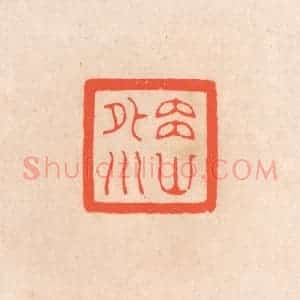 清代 滨村立平辑 印谱《内山外川》篆刻印章作品图片欣赏