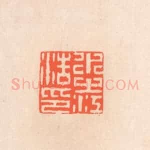 清代 滨村立平辑 印谱《水之江浩印》篆刻印章作品图片欣赏