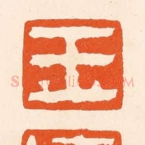 清代 滨村立平辑 印谱《玉莲》篆刻印章作品图片欣赏