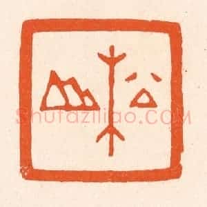 清代 滨村立平辑 印谱《松山》篆刻印章作品图片欣赏