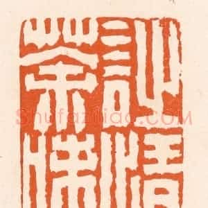 清代 滨村立平辑 印谱《诗情茶味》篆刻印章作品图片欣赏