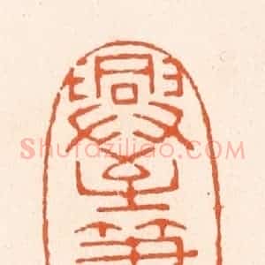 清代 滨村立平辑 印谱《兴至笔随》篆刻印章作品图片欣赏