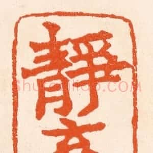 清代 滨村立平辑 印谱《静斋》篆刻印章作品图片欣赏