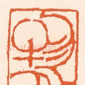 清代 滨村立平辑 印谱《物外》篆刻印章作品图片欣赏
