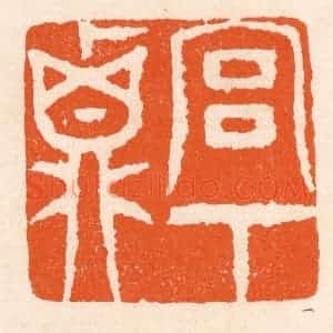 清代 滨村立平辑 印谱《宫下贞》篆刻印章作品图片欣赏