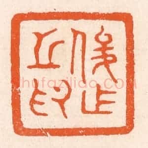 清代 滨村立平辑 印谱《俊作之印》篆刻印章作品图片欣赏