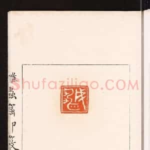 清代 滨村立平辑 印谱《成雄》篆刻印章作品图片欣赏