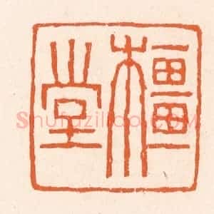 清代 滨村立平辑 印谱《橿堂》篆刻印章作品图片欣赏