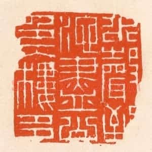 清代 滨村立平辑 印谱《水声到池尽》篆刻印章作品图片欣赏