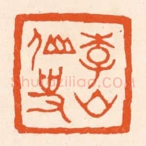 清代 滨村立平辑 印谱《李山仙史》篆刻印章作品图片欣赏