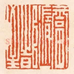 清代 滨村立平辑 印谱《福随时至》篆刻印章作品图片欣赏
