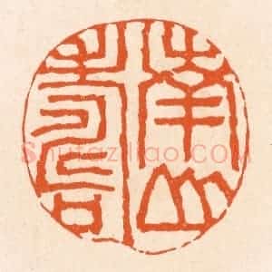 清代 滨村立平辑 印谱《南山寿》篆刻印章作品图片欣赏