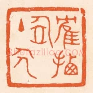清代 滨村立平辑 印谱《鹤栖居主人》篆刻印章作品图片欣赏