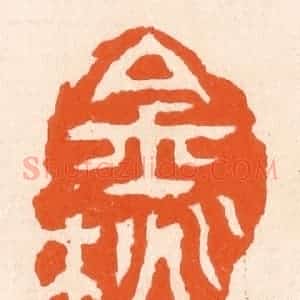 清代 滨村立平辑 印谱《金桃》篆刻印章作品图片欣赏