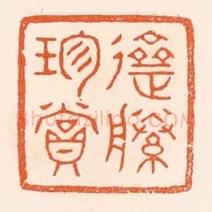 清代 滨村立平辑 印谱《斋藤珍赏》篆刻印章作品图片欣赏