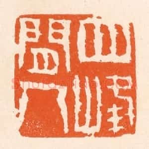 清代 滨村立平辑 印谱《四峰间人》篆刻印章作品图片欣赏