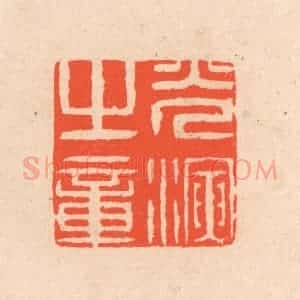 清代 滨村立平辑 印谱《光演之章》篆刻印章作品图片欣赏
