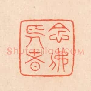 清代 滨村立平辑 印谱《念佛长者》篆刻印章作品图片欣赏