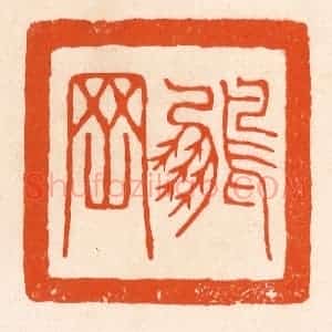 清代 滨村立平辑 印谱《鹏罔》篆刻印章作品图片欣赏