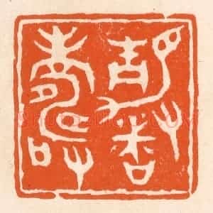 清代 滨村立平辑 印谱《静者寿》篆刻印章作品图片欣赏