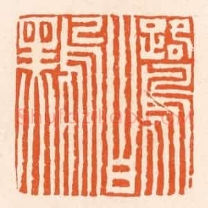 清代 滨村立平辑 印谱《鹭白鸟黑》篆刻印章作品图片欣赏