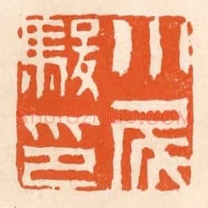 清代 滨村立平辑 印谱《小尾骏印》篆刻印章作品图片欣赏